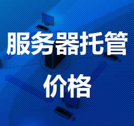 中沙机房服务器托管价格